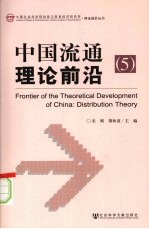 中国流通理论前沿 5