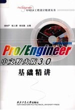 Pro/Engineer中文野火版3.0基础精讲
