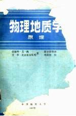 物理地质学 原理