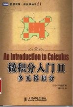 微积分入门 2 多元微积分