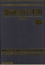 机械设计手册 新版 第5卷