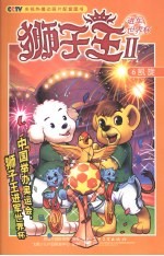 狮子王Ⅱ进军世界杯 凯旋
