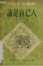 谁是自己人 秧歌剧
