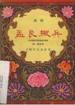 孟良搬兵 汉剧