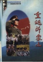 重返沂蒙山 梁祖国电视剧本集