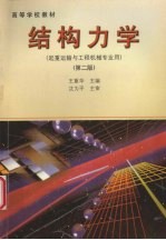 结构力学 第2版
