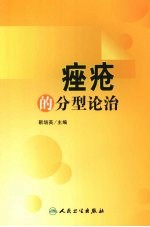 痤疮的分型论治