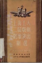 上海工人二届戏剧观摩演出剧选