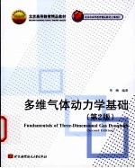 多维气体动力学基础 第2版