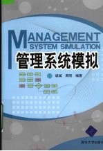 管理系统模拟