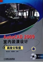 AutoCAD2009室内装潢设计 商业公装篇