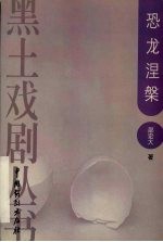恐龙涅盘