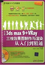 中文版3ds max 9+VRay三维效果图制作与渲染从入门到精通