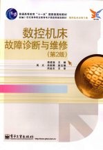 数控机床故障诊断与维修 第2版