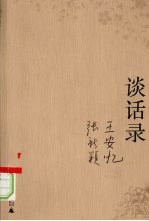 谈话录