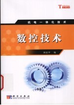 数控技术