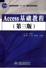 Access基础教程 第3版