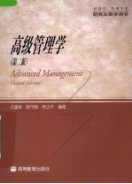 高级管理学 第2版