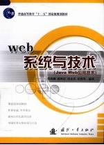 Web系统与技术 Java Web应用技术