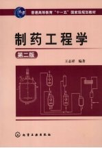 制药工程学 第2版