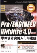 Pro/ENGINEER Wildfire4.0中文版零件设计实例入门与进阶