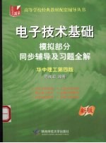 电子技术基础 模拟部分 辅导及习题精解
