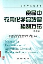 食品中农用化学品残留检测方法 增补本1