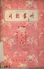 川剧丛刊 第10辑