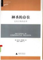 神圣的存在:比较宗教的范型