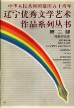 中华人民共和国建国五十周年辽宁优秀文学艺术作品系列丛书 第2部 电影评论卷
