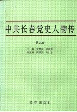 中共长春党史人物传 第9卷