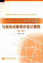 Visual FoxPro应用基础与面向对象程序设计教程 第3版