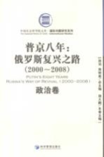 普京八年 俄罗斯复兴之路 2000-2008 政治卷
