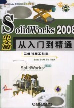 SolidWorks 2008中文版从入门到精通