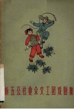 新五公社业余文工团戏剧集