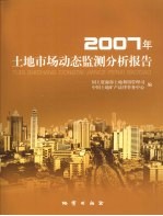 2007年土地市场动态监测分析报告