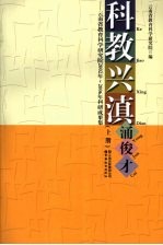 科教兴滇涌俊才 云南省教育科学研究院2002年-2006年科研成果集 上