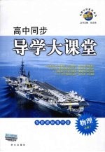 高中同步导学大课堂 新课标鲁科版物理