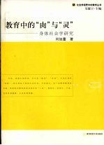 教育中的“肉”与“灵” 身体社会学研究