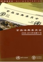 食品法典委员会 2008-2013年战略计划