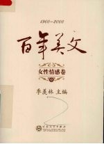 百年美文 1900-2000 女性情感卷 中