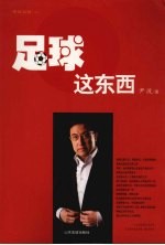 足球这东西 球话实说