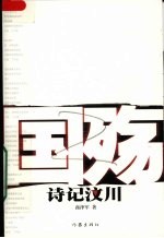 国殇 诗记汶川