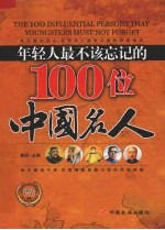 年轻人最不该忘记的100位中国名人