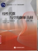 线性代数与空间解析几何 第3版