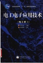 电工电子应用技术:电子工学 2