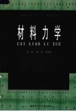 材料力学