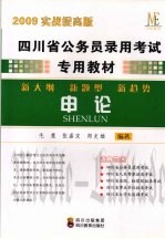 申论 2009实战提高版