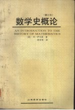 数学史概论 修订本