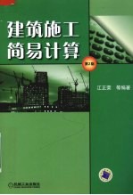 建筑施工简易计算 第2版